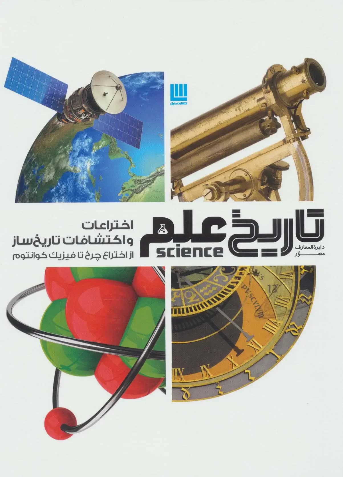 اختراعات و اکتشافات تاریخ ساز