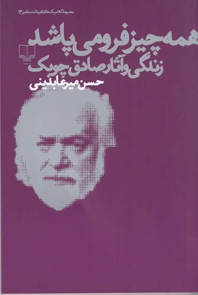 همه چیز فرو می پاشد