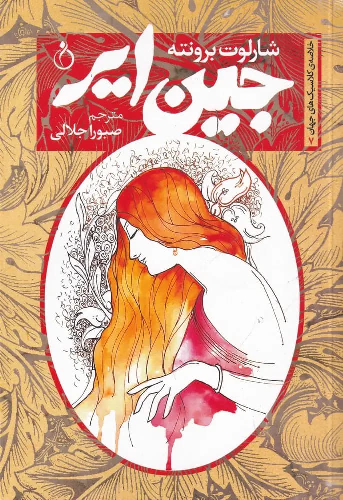 جین ایر