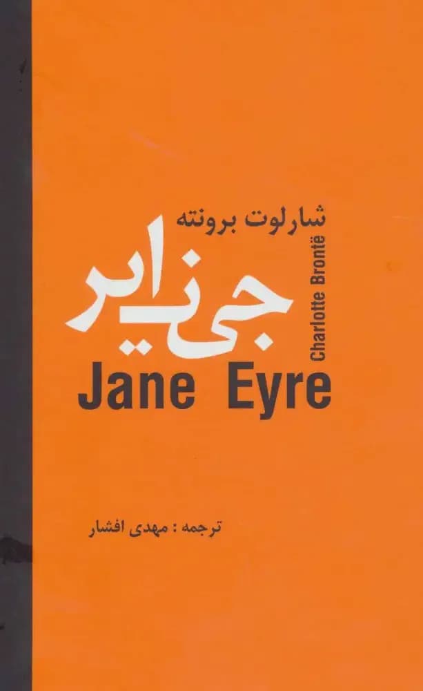 جین ایر