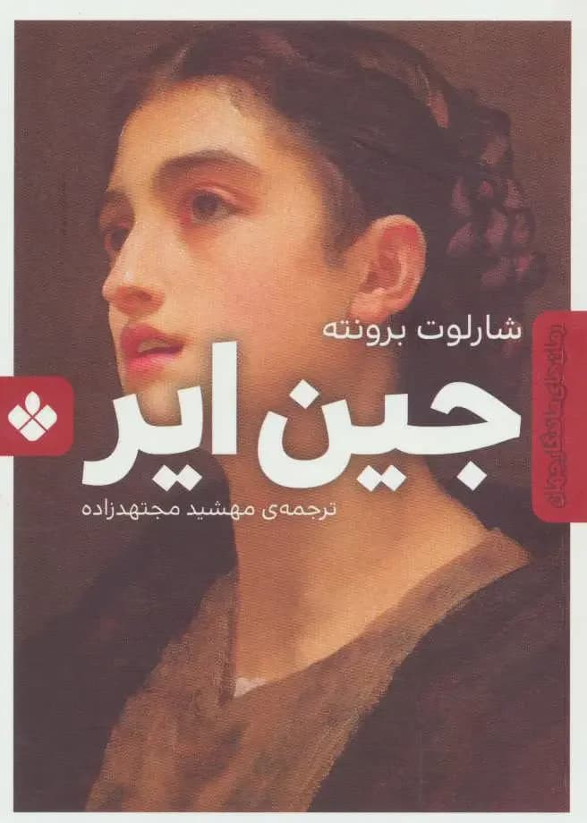 جین ایر