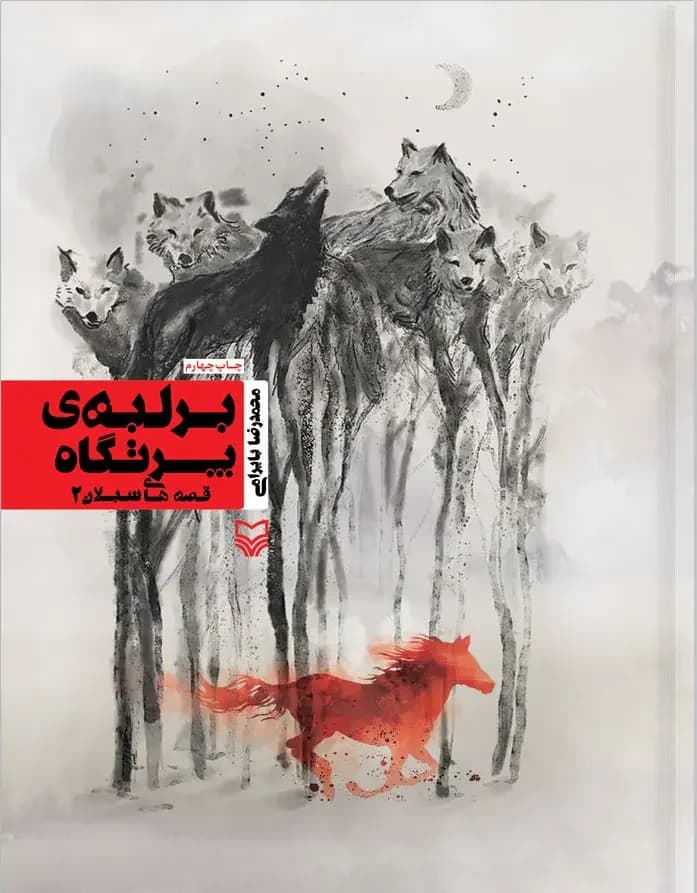 بر لبه پرتگاه
