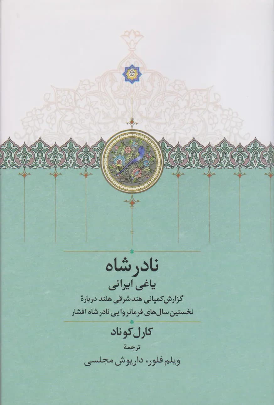 نادر شاه یاغی ایرانی