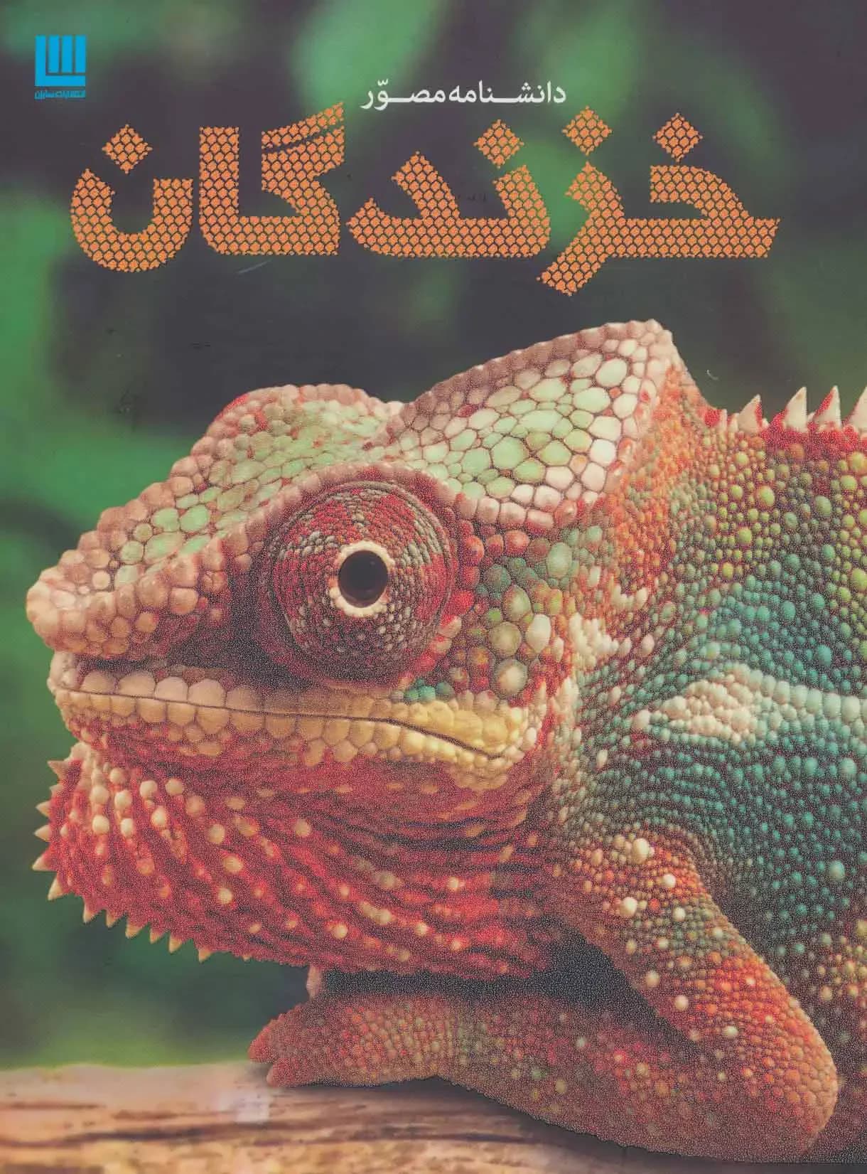 دانشنامه خزندگان