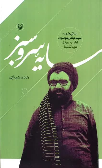 سایه سرو سبز