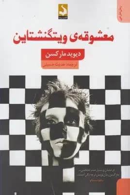 معشوقه ی ویتگنشتاین