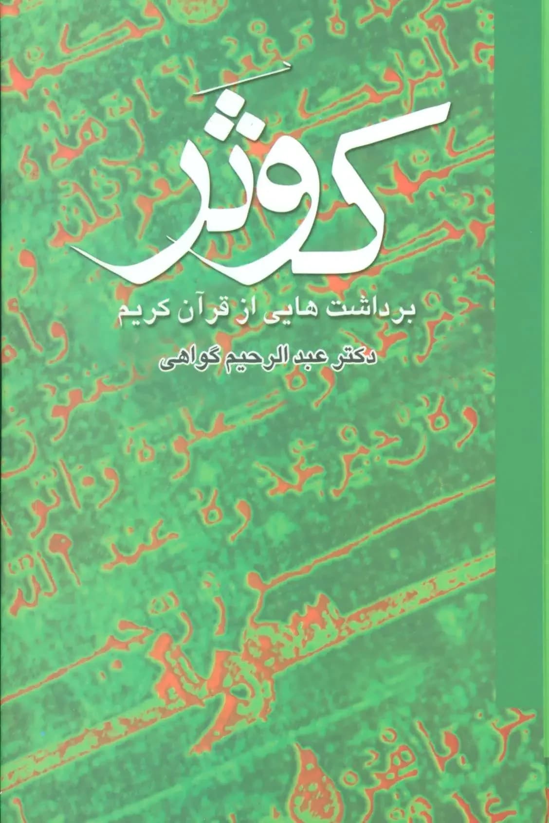 کوثر