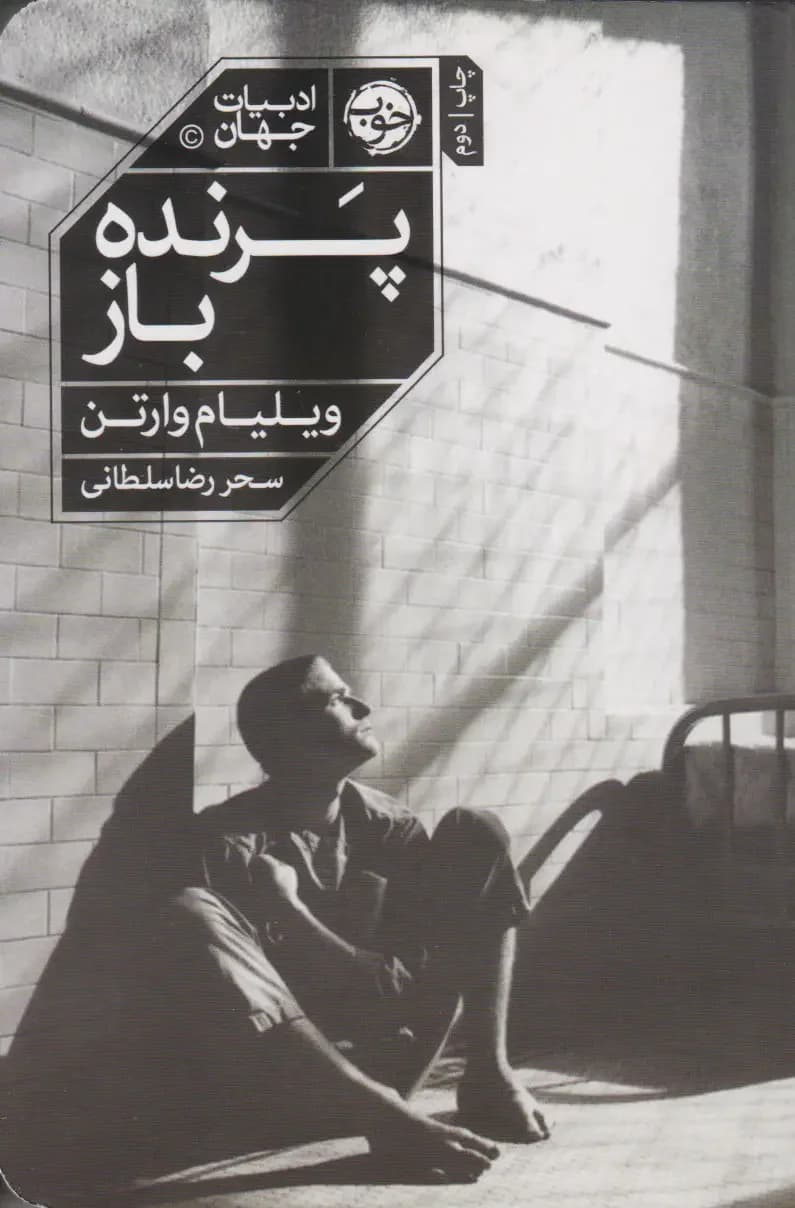 پرنده باز
