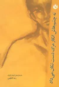 ته چشم هایش انگار مرگ دست تکان می داد