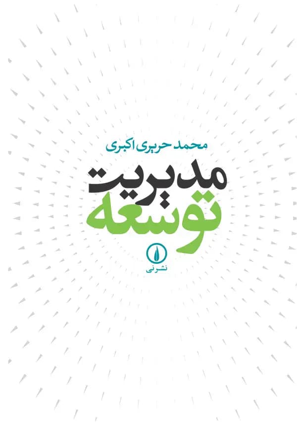 مدیریت توسعه