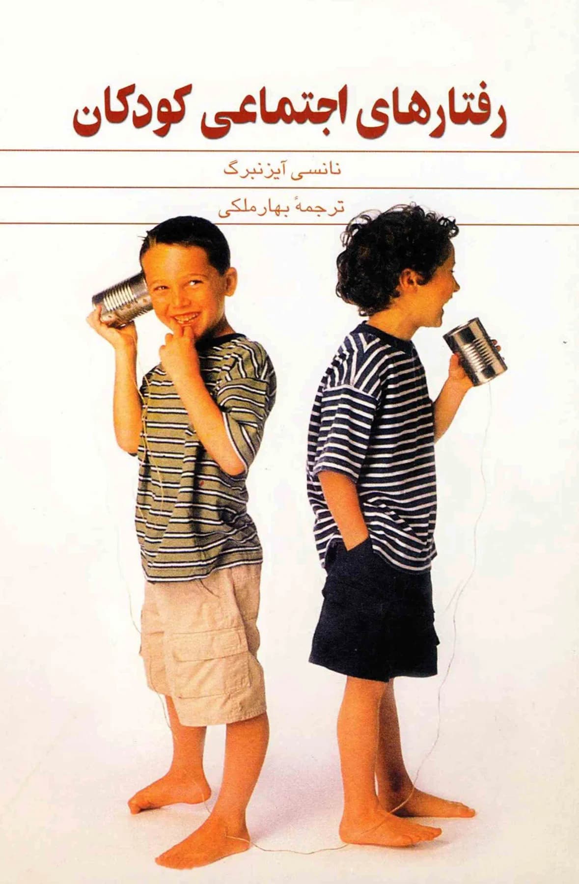 رفتارهای اجتماعی کودکان