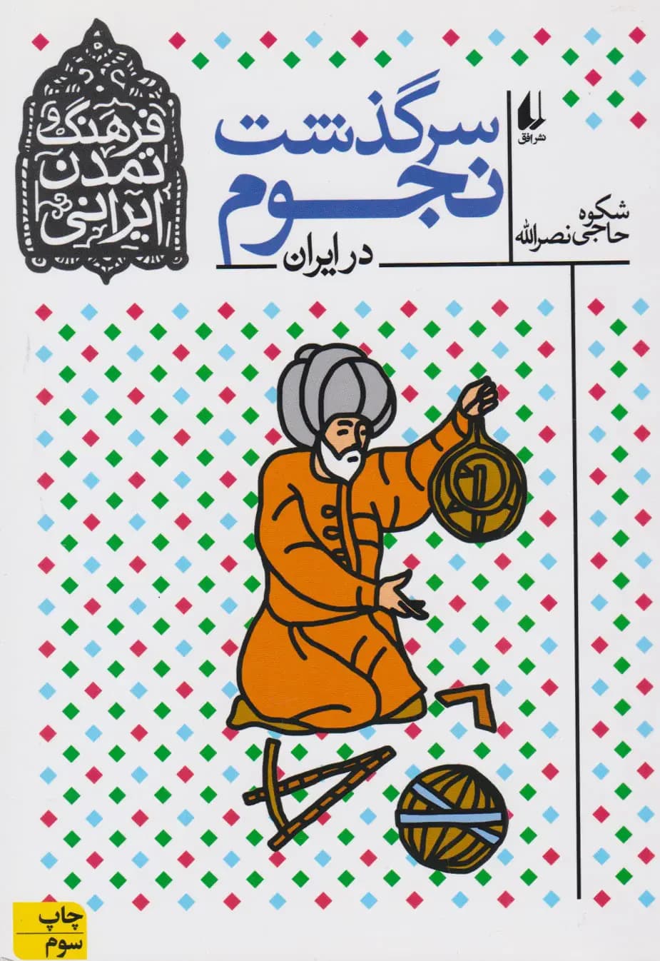سرگذشت نجوم