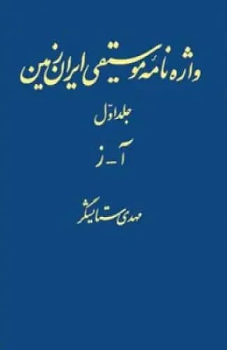 واژه نامه موسیقی ایران زمین - جلد اول