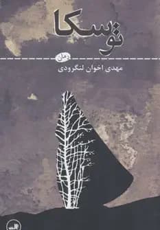 توسکا
