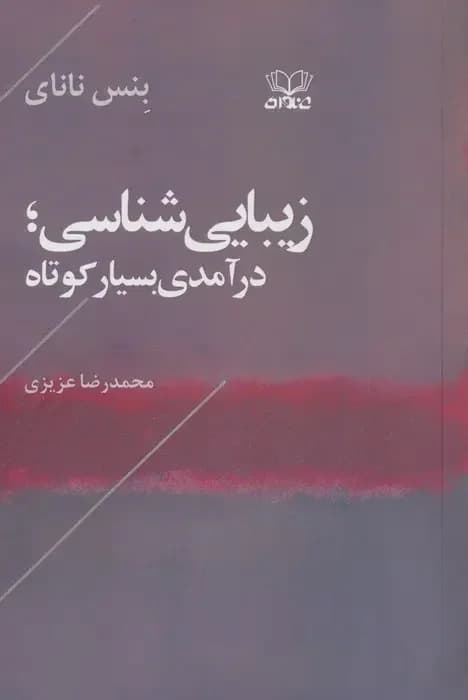 زیبایی شناسی