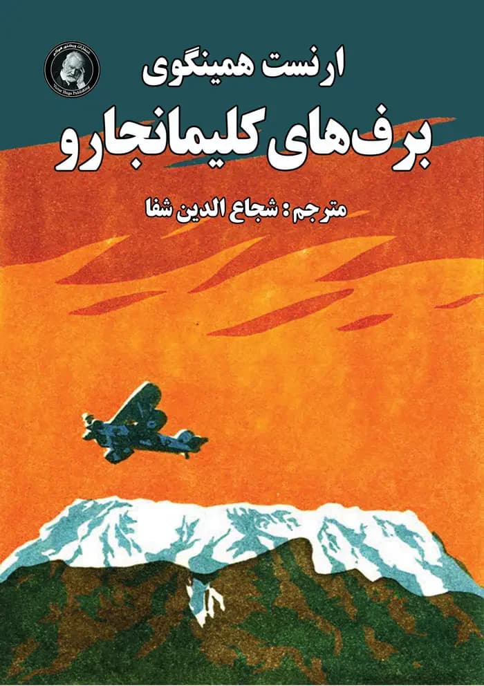برف های کلیمانجارو