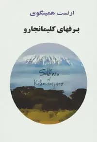 برف های کلیمانجارو