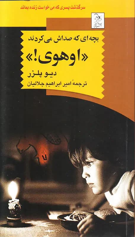 بچه ای که صداش می کردند اوهوی!