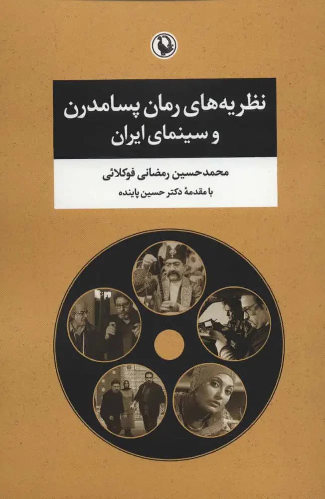 نظریه های رمان پسامدرن و سینمای ایران