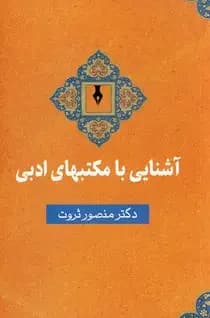 آشنایی با مکتبهای ادبی