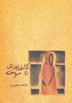 جلد کاغذهای سوخته