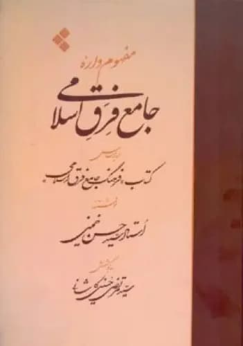 مفهوم واره جامع فرق اسلامی