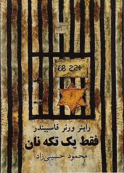 فقط یک تکه نان