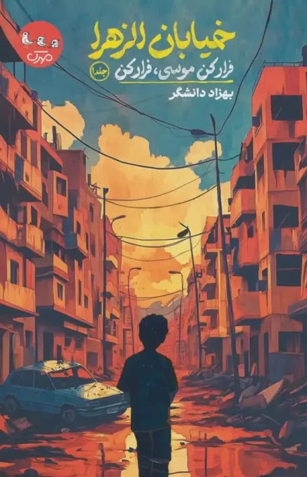 خیابان الزهرا جلد اول