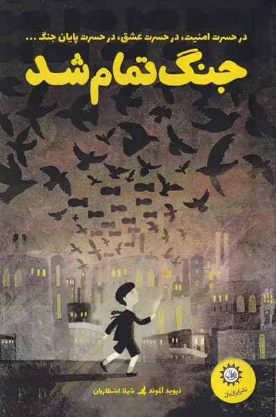جنگ تمام شد