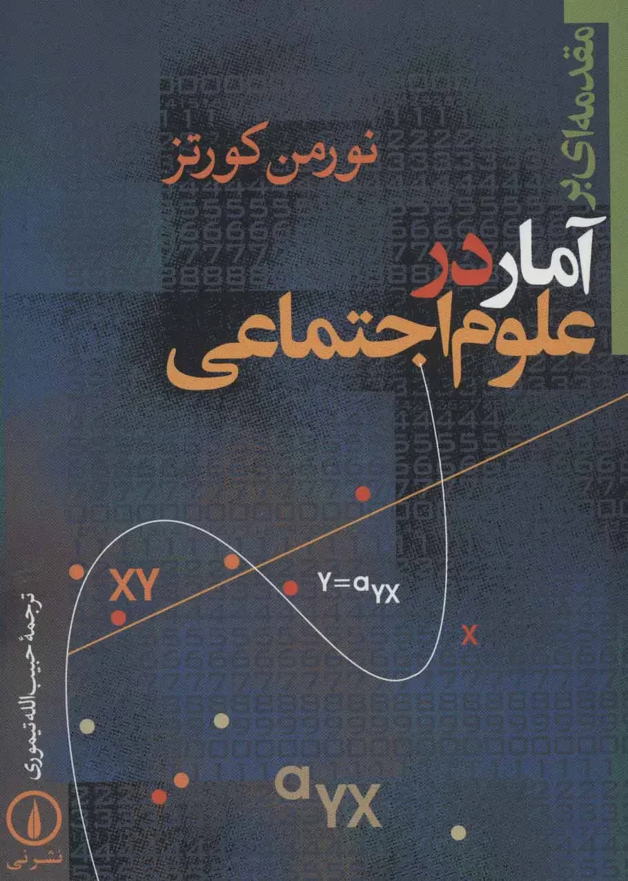 مقدمه ای بر آمار در علوم اجتماعی