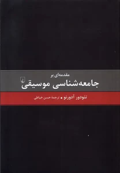 مقدمه ای بر جامعه شناسی موسیقی