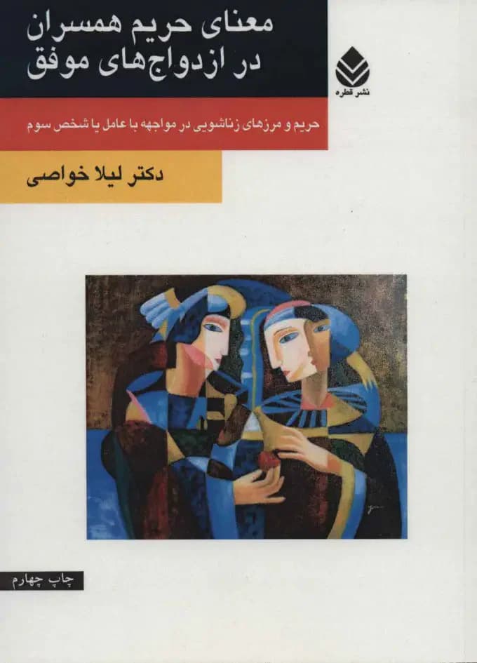 معنای حریم همسران در ازدواج های موفق
