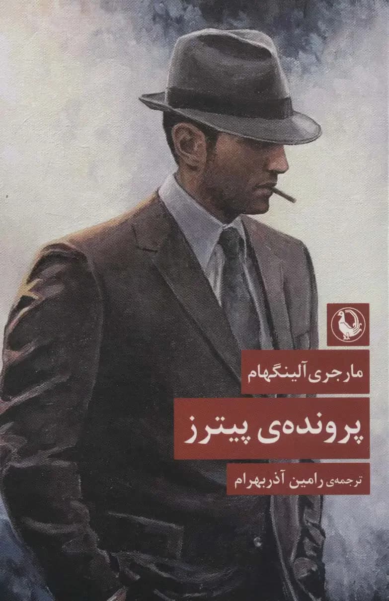 جلد پرونده ی پیترز