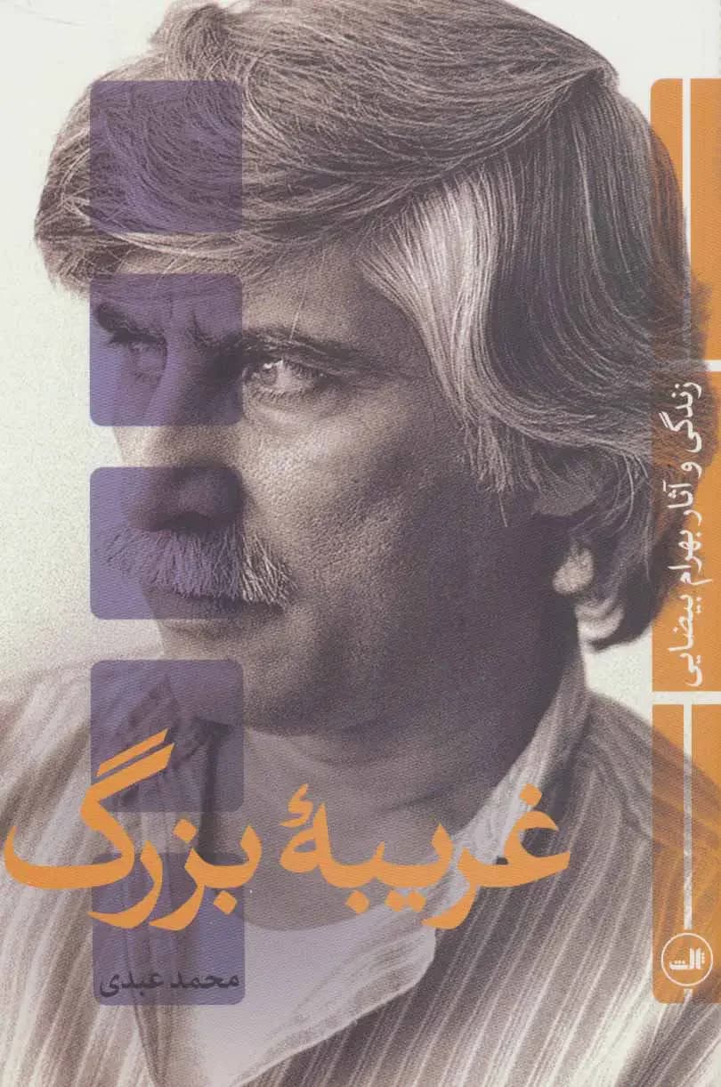 غریبه بزرگ