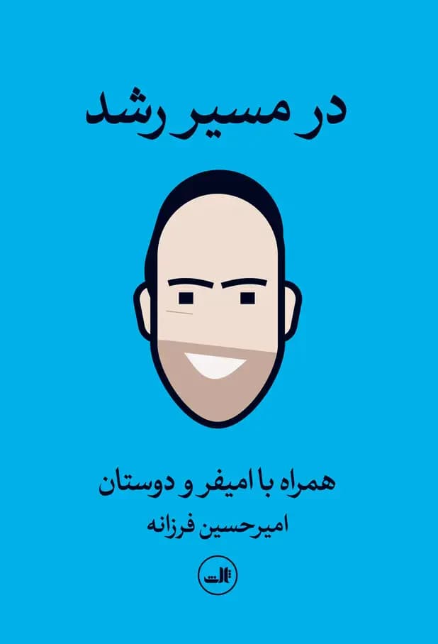 در مسیر رشد