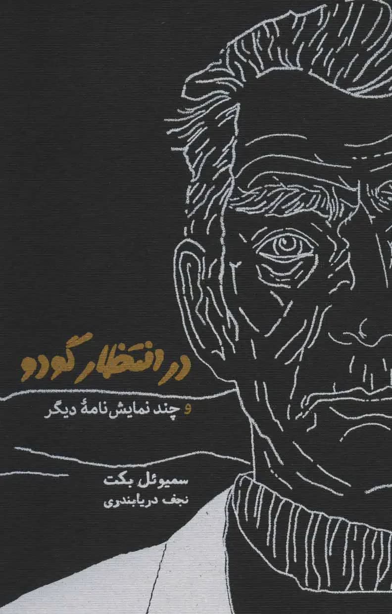 در انتظار گودو