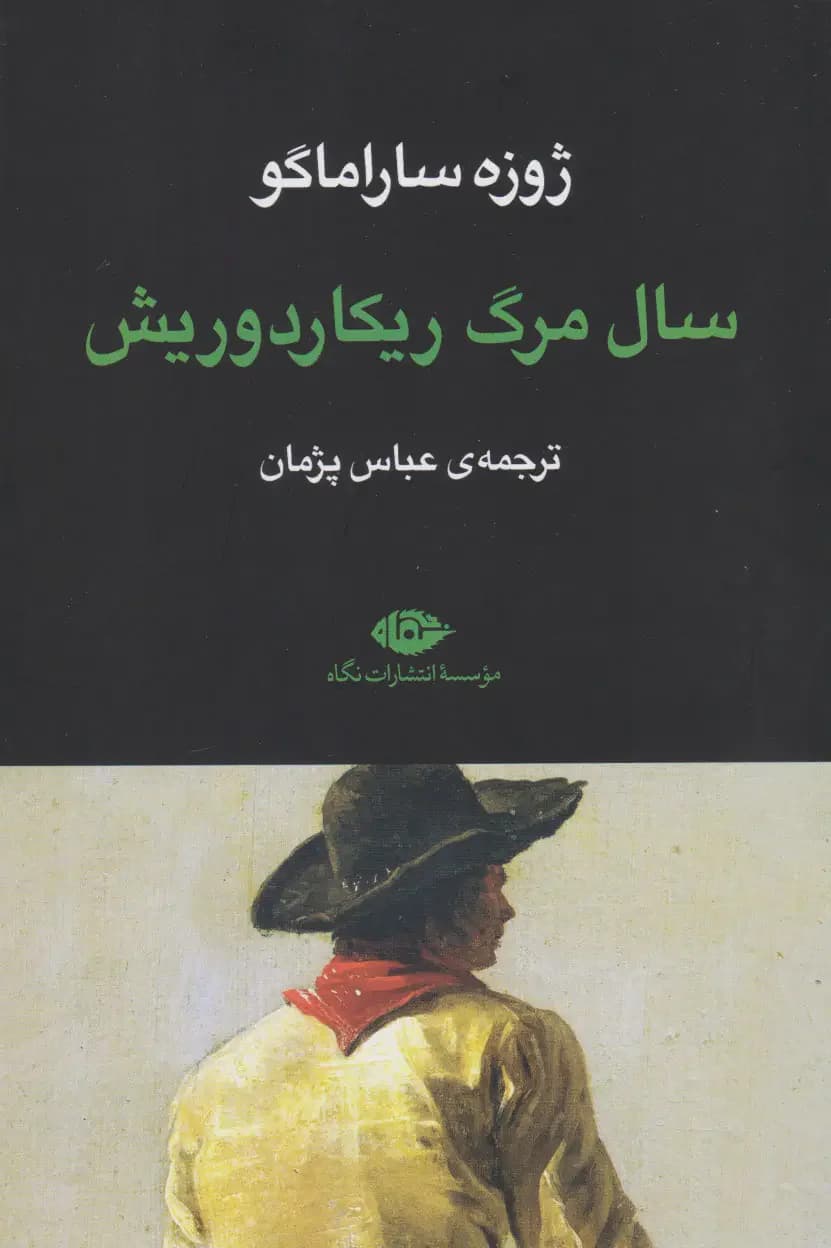 جلد سال مرگ ریکاردوریش