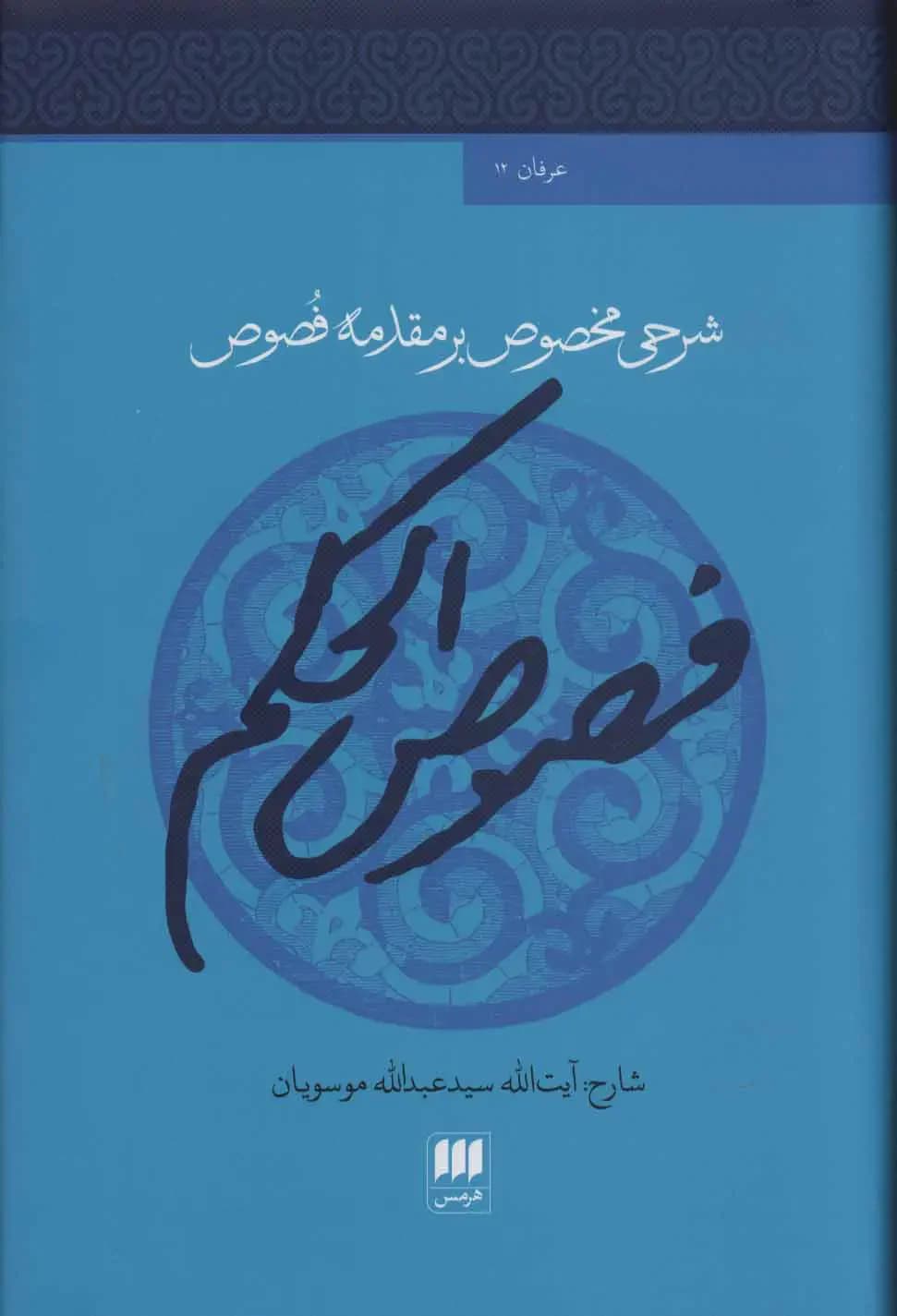 فصوص الحکم