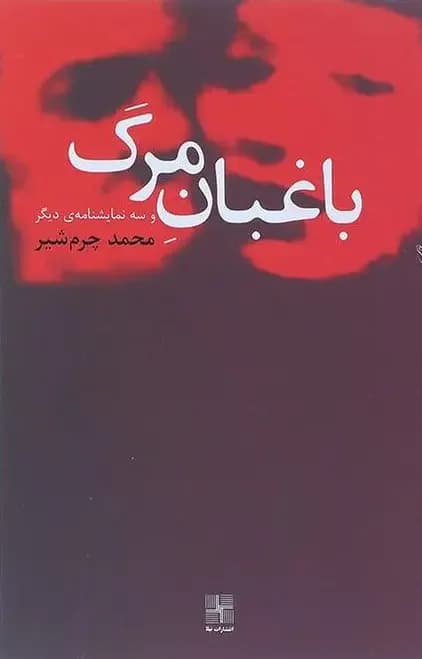 باغبان مرگ و سه نمایشنامه دیگر