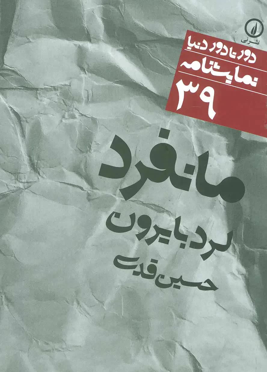 جلد مانفرد