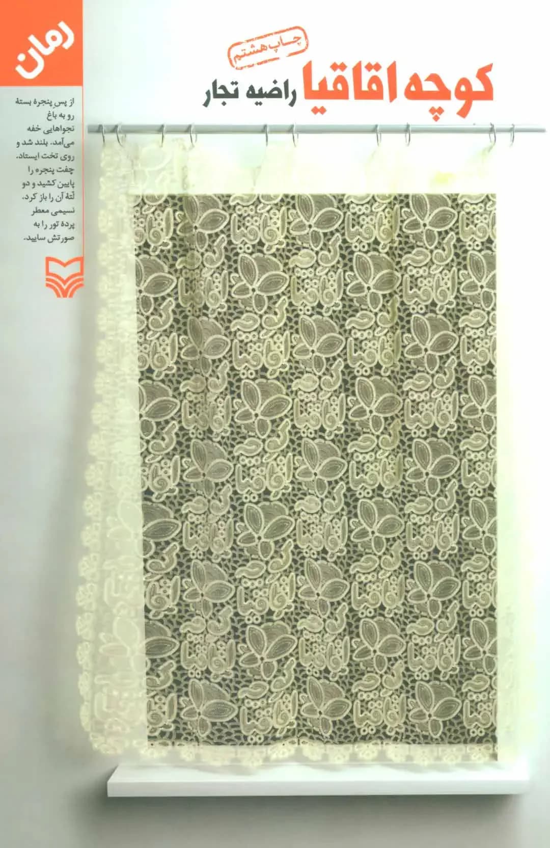 کوچه اقاقیا