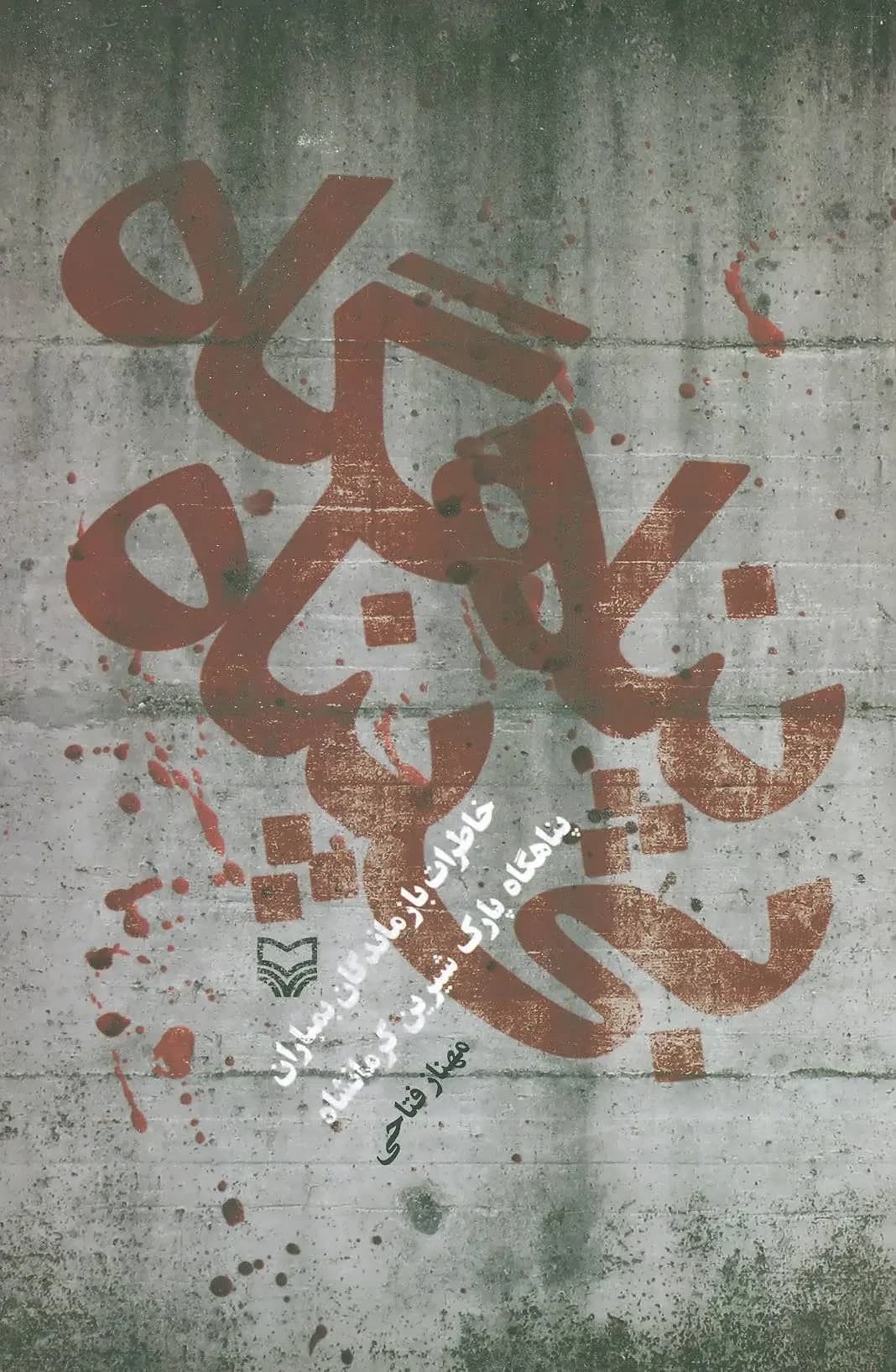 پناهگاه بی پناه