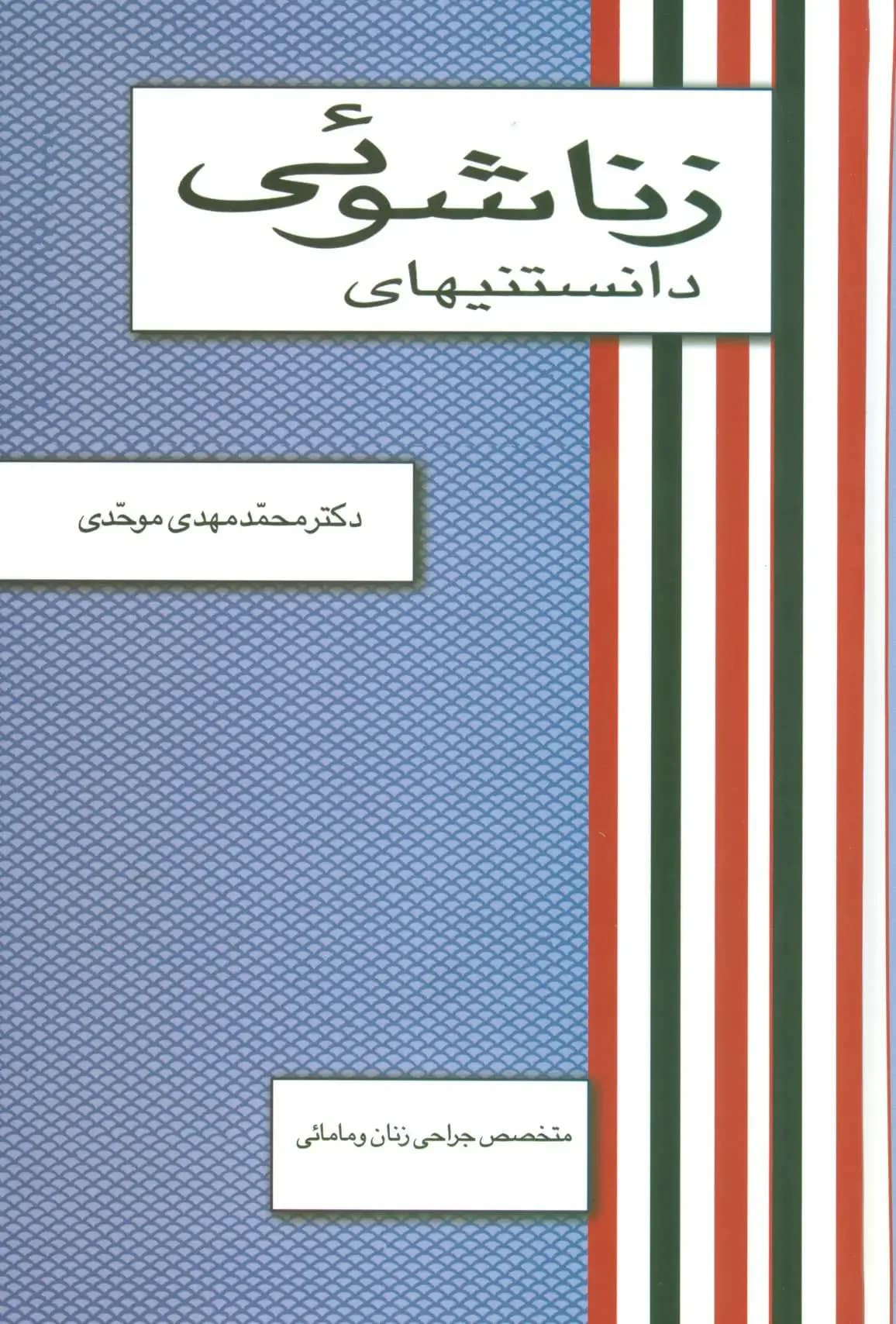 دانستنیهای زناشوئی