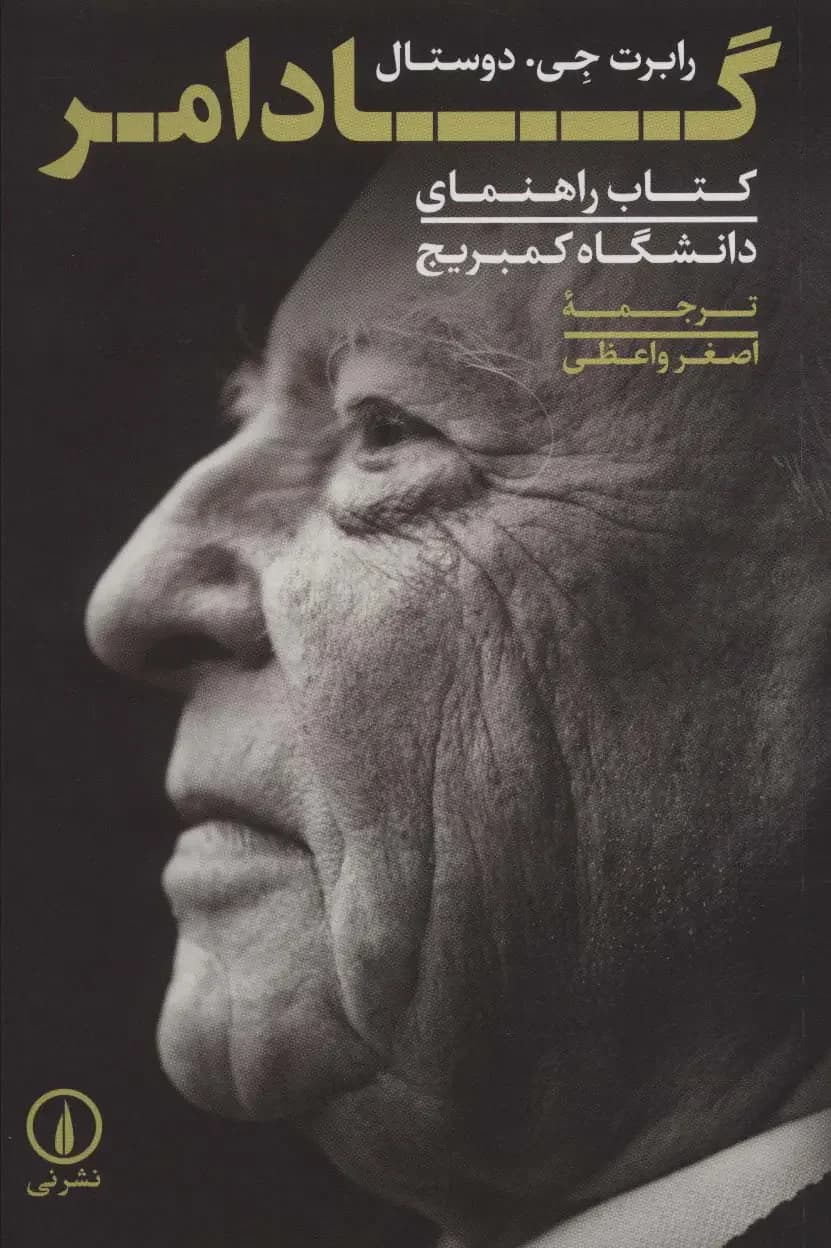 گادامر