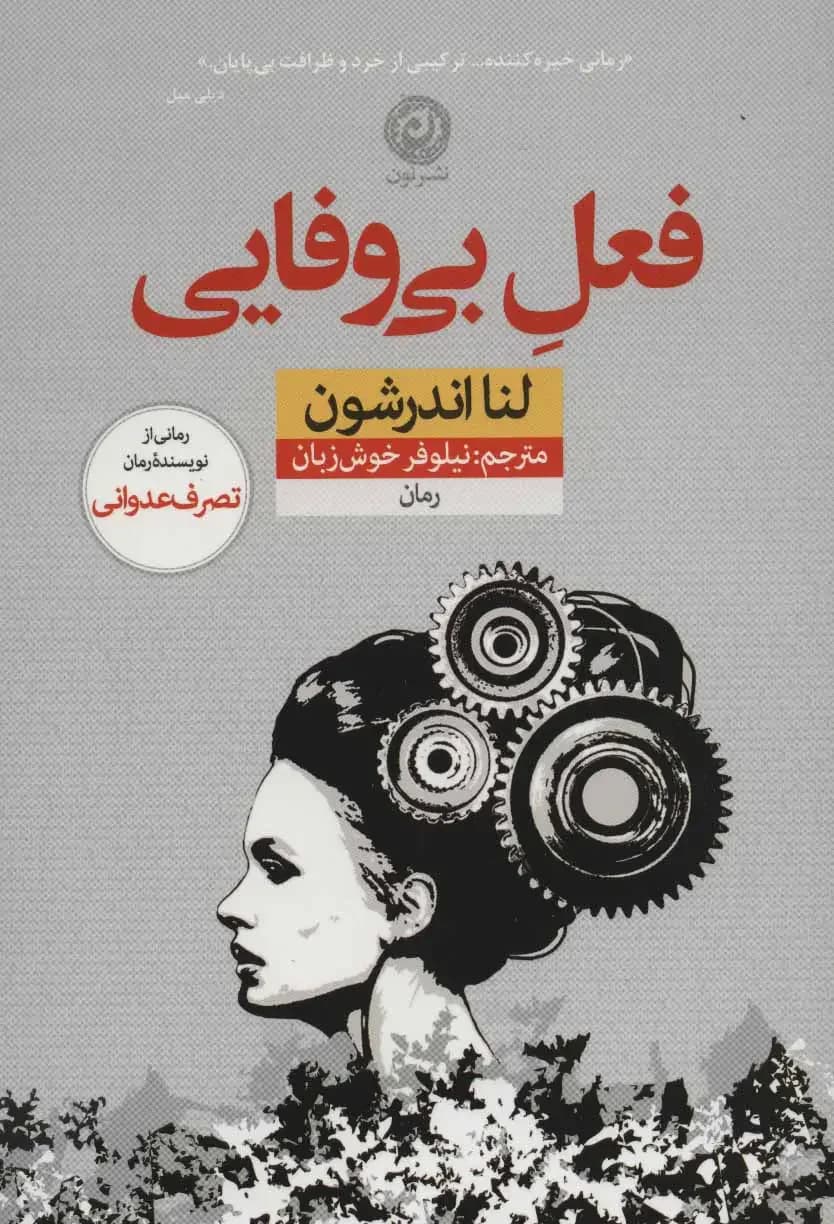 فعل بی وفایی