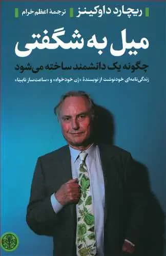 میل به شگفتی