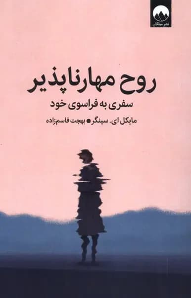 روح مهارناپذیر