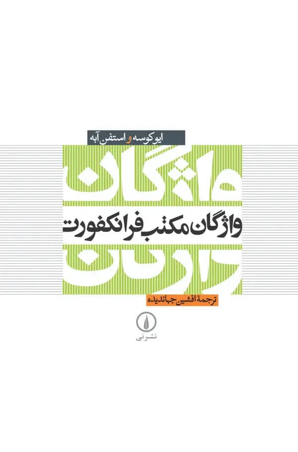 واژگان مکتب فرانکفورت