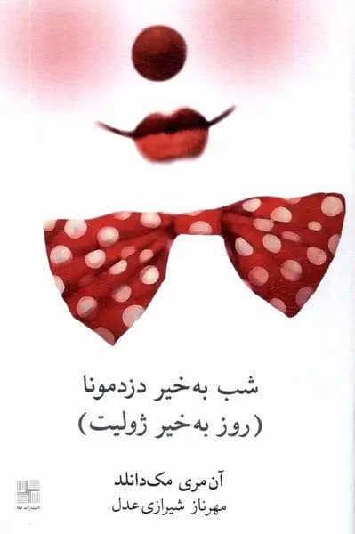 شب به خیر دزدمونا روز به خیر ژولیت