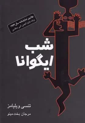 شب ایگوانا
